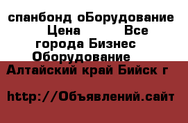 спанбонд оБорудование  › Цена ­ 100 - Все города Бизнес » Оборудование   . Алтайский край,Бийск г.